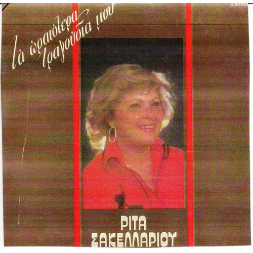 ΣΑΚΕΛΛΑΡΙΟΥ ΡΙΤΑ - ΤΑ ΩΡΑΙΩΤΕΡΑ ΤΡΑΓΟΥΔΙΑ ΜΟΥ
