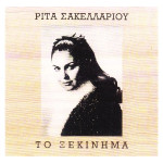 ΣΑΚΕΛΛΑΡΙΟΥ ΡΙΤΑ - ΤΟ ΞΕΚΙΝΗΜΑ