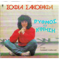 ΣΑΚΟΡΑΦΑ ΣΟΦΙΑ - ΡΥΘΜΟΣ & ΚΙΝΗΣΗ