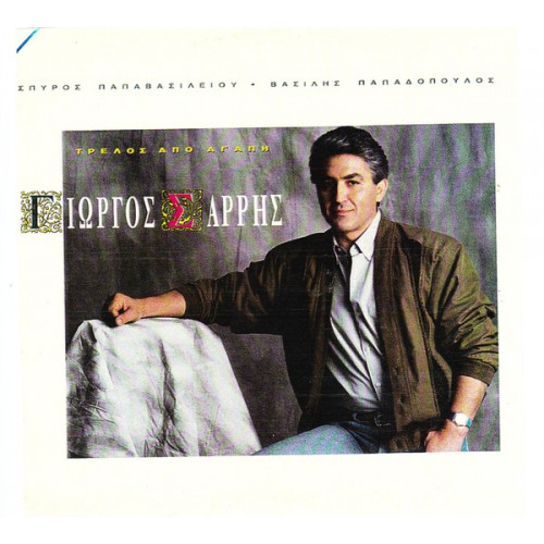 ΣΑΡΡΗΣ ΓΙΩΡΓΟΣ - ΤΡΕΛΟΣ ΑΠΟ ΑΓΑΠΗ