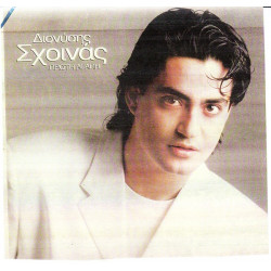 ΣΧΟΙΝΑΣ ΔΙΟΝΥΣΗΣ - ΠΡΩΤΗ ΑΓΑΠΗ