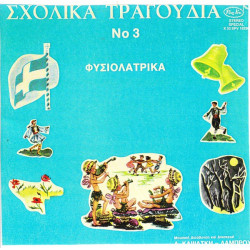 ΣΧΟΛΙΚΑ ΤΡΑΓΟΥΔΙΑ Νο 3 - ΦΥΣΙΟΛΑΤΡΙΚΑ