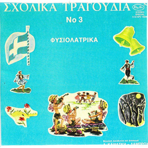 ΣΧΟΛΙΚΑ ΤΡΑΓΟΥΔΙΑ Νο 3 - ΦΥΣΙΟΛΑΤΡΙΚΑ