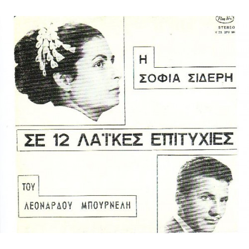 ΣΙΔΕΡΗ ΣΟΦΙΑ - ΣΕ 12 ΛΑΙΚΕΣ ΕΠΙΤΥΧΙΕΣ ΤΟΥ