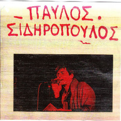 ΣΙΔΗΡΟΠΟΥΛΟΣ ΠΑΥΛΟΣ - ΟΜΩΝΥΜΟ