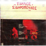 ΣΙΔΗΡΟΠΟΥΛΟΣ ΠΑΥΛΟΣ - ΟΜΩΝΥΜΟ