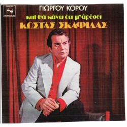 ΣΚΑΦΙΔΑΣ ΚΩΣΤΑΣ - ΚΑΙ ΘΑ ΚΑΝΩ ΟΤΙ Μ ΑΡΕΣΕΙ