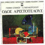 ΣΠΑΝΟΣ ΓΙΑΝΝΗΣ - ΟΔΟΣ ΑΡΙΣΤΟΤΕΛΟΥΣ