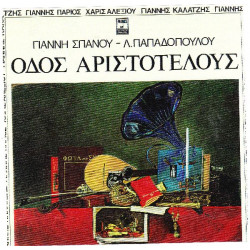 ΣΠΑΝΟΣ ΓΙΑΝΝΗΣ - ΟΔΟΣ ΑΡΙΣΤΟΤΕΛΟΥΣ