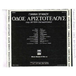 ΣΠΑΝΟΣ ΓΙΑΝΝΗΣ - ΟΔΟΣ ΑΡΙΣΤΟΤΕΛΟΥΣ