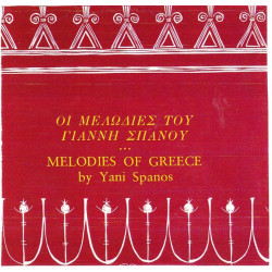 ΣΠΑΝΟΣ ΓΙΑΝΝΗΣ - ΟΙ ΜΕΛΩΔΙΕΣ ΤΟΥ