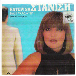 ΣΤΑΝΙΣΗ ΚΑΤΕΡΙΝΑ - ΜΥΣΤΙΚΕ ΜΟΥ ΕΡΩΤΑ