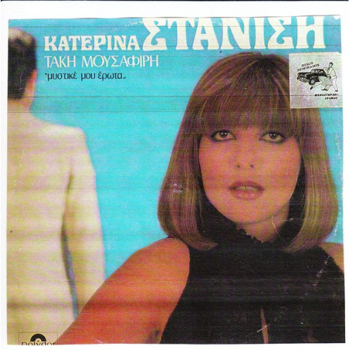 ΣΤΑΝΙΣΗ ΚΑΤΕΡΙΝΑ - ΜΥΣΤΙΚΕ ΜΟΥ ΕΡΩΤΑ