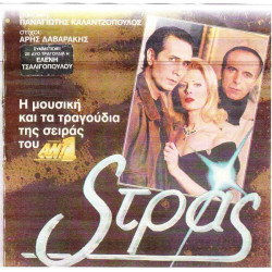 STRAS ( TV - LP ) - ΚΑΛΑΝΤΖΟΠΟΥΛΟΣ ΠΑΝΑΓΙΩΤΗΣ