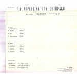ΣΩΤΗΡΑΚΗΣ ( ΑΚΟΡΝΤΕΟΝ ) - ΤΑ ΧΟΡΕΥΤΙΚΑ