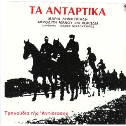 ΤΑ ΑΝΤΑΡΤΙΚΑ ΤΑ ΤΡΑΓΟΥΔΙΑ ΤΗΣ ΑΝΤΙΣΤΑΣΗΣ