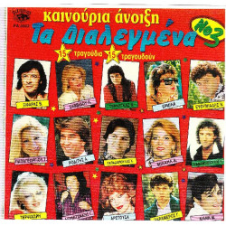 ΤΑ ΔΙΑΛΕΓΜΕΝΑ - Νο 3 ( ΚΑΙΝΟΥΡΙΑ ΑΝΟΙΞΗ )