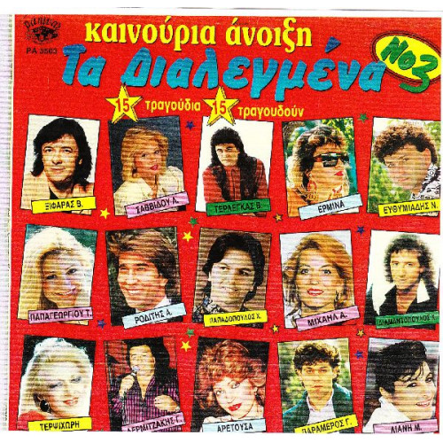 ΤΑ ΔΙΑΛΕΓΜΕΝΑ - Νο 3 ( ΚΑΙΝΟΥΡΙΑ ΑΝΟΙΞΗ )