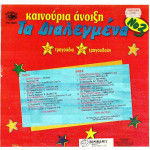 ΤΑ ΔΙΑΛΕΓΜΕΝΑ - Νο 3 ( ΚΑΙΝΟΥΡΙΑ ΑΝΟΙΞΗ )