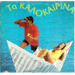 ΤΑ ΚΑΛΟΚΑΙΡΙΝΑ ( ΔΙΠΛΟΣ ΔΙΣΚΟΣ )