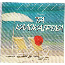 ΤΑ ΚΑΛΟΚΑΙΡΙΝΑ ΕΤ 1 ( ΔΙΠΛΟΣ ΔΙΣΚΟΣ )