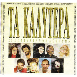 ΤΑ ΚΑΛΥΤΕΡΑ - 32 ΕΠΥΤΙΧΙΕΣ 9 ΑΣΤΕΡΩΝ ( 2 LP )