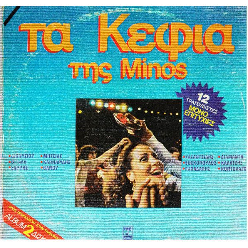 ΤΑ ΚΕΦΙΑ ΤΗΣ MINOS - 12 ΤΡΑΓΟΥΔΙΣΤΕΣ ( ΔΙΠΛΟΣ ΔΙΣΚΟΣ )