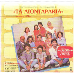 ΤΑ ΛΙΟΝΤΑΡΑΚΙΑ ( TV - LP ) - ΘΕΟΔΟΣΙΑΔΗΣ ΓΙΩΡΓΟΣ