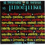 ΤΑ ΜΠΟΕΜΙΚΑ - 40 ΤΡΑΓΟΥΔΙΣΤΕΣ 40 ΤΡΑΓΟΥΔΙΑ ( ΔΙΠΛΟΣ ΔΙΣΚΟΣ )