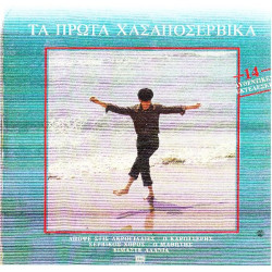 ΤΑ ΠΡΩΤΑ ΧΑΣΑΠΟΣΕΡΒΙΚΑ - 14 ΑΥΘΕΝΤΙΚΕΣ ΕΚΤΕΛΕΣΕΙΣ