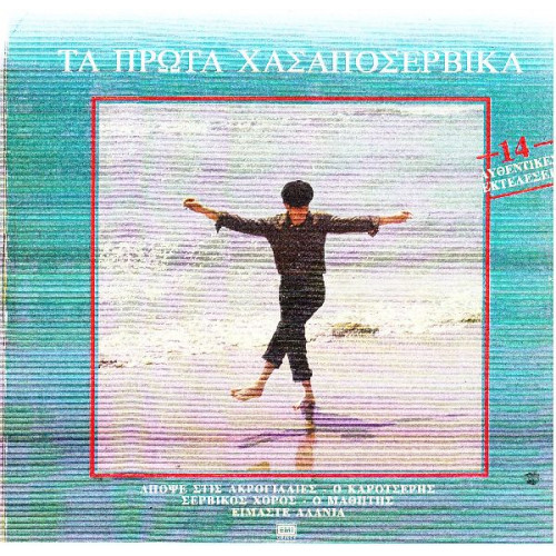 ΤΑ ΠΡΩΤΑ ΧΑΣΑΠΟΣΕΡΒΙΚΑ - 14 ΑΥΘΕΝΤΙΚΕΣ ΕΚΤΕΛΕΣΕΙΣ