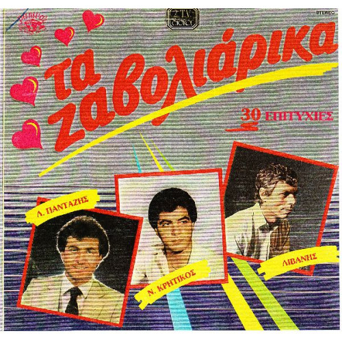 ΤΑ ΖΑΒΟΛΙΑΡΙΚΑ - 30 ΕΠΙΤΥΧΙΕΣ ( ΔΙΠΛΟΣ ΔΙΣΚΟΣ )