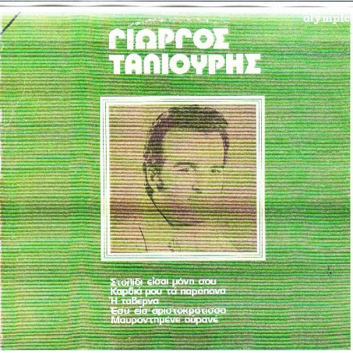 ΤΑΛΙΟΥΡΗΣ ΓΙΩΡΓΟΣ - ΟΜΩΝΥΜΟ