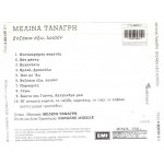 ΤΑΝΑΓΡΗ ΜΕΛΙΝΑ - ΒΥΖΑΚΙΑ ΕΞΩ ΛΟΙΠΟΝ
