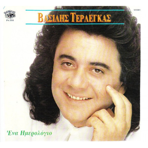 ΤΕΡΛΕΓΚΑΣ ΒΑΣΙΛΗΣ - ΕΝΑ ΗΜΕΡΟΛΟΓΙΟ