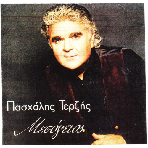 ΤΕΡΖΗΣ ΠΑΣΧΑΛΗΣ - ΜΕΣΟΓΕΙΟΣ