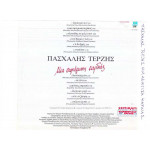 ΤΕΡΖΗΣ ΠΑΣΧΑΛΗΣ - ΜΙΑ ΑΦΙΕΡΩΣΗ ΚΑΡΔΙΑΣ