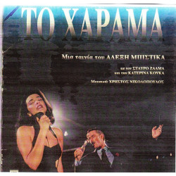 ΤΟ ΧΑΡΑΜΑ ( OST ) - ΝΙΚΟΛΟΠΟΥΛΟΣ ΧΡΗΣΤΟΣ