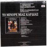 ΤΟ ΜΙΝΟΡΕ ΜΙΑΣ ΚΑΡΔΙΑΣ ( TV - LP ) - ΝΙΚΟΛΟΠΟΥΛΟΣ ΧΡΗΣΤΟΣ