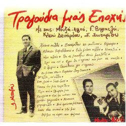 ΤΡΑΓΟΥΔΙΑ ΜΙΑΣ ΕΠΟΧΗΣ - ΔΙΑΦΟΡΟΙ