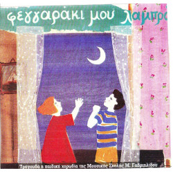 ΤΡΑΓΟΥΔΙΑ ΠΑΙΔΙΚΑ - ΦΕΓΓΑΡΑΚΙ ΜΟΥ ΛΑΜΠΡΟ