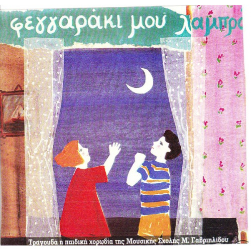 ΤΡΑΓΟΥΔΙΑ ΠΑΙΔΙΚΑ - ΦΕΓΓΑΡΑΚΙ ΜΟΥ ΛΑΜΠΡΟ