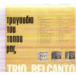 TRIO BELCANTO - ΤΡΑΓΟΥΔΙΑ ΤΟΥ ΤΟΠΟΥ ΜΑΣ Νο 1