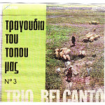 TRIO BELCANTO - ΤΡΑΓΟΥΔΙΑ ΤΟΥ ΤΟΠΟΥ ΜΑΣ Νο 3