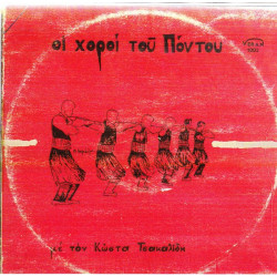 ΤΣΑΚΑΛΙΔΗΣ ΚΩΣΤΑΣ - ΟΛΟΙ ΟΙ ΧΟΡΟΙ ΤΟΥ ΠΟΝΤΟΥ ( ΔΙΠΛΟΣ ΔΙΣΚΟΣ )