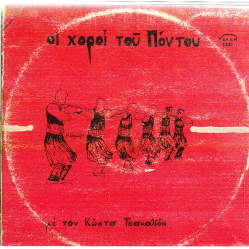 ΤΣΑΚΑΛΙΔΗΣ ΚΩΣΤΑΣ - ΟΛΟΙ ΟΙ ΧΟΡΟΙ ΤΟΥ ΠΟΝΤΟΥ ( ΔΙΠΛΟΣ ΔΙΣΚΟΣ )