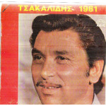ΤΣΑΚΑΛΙΔΗΣ ΚΩΣΤΙΚΑΣ - 1981