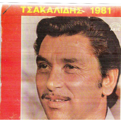 ΤΣΑΚΑΛΙΔΗΣ ΚΩΣΤΙΚΑΣ - 1981