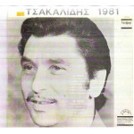 ΤΣΑΚΑΛΙΔΗΣ ΚΩΣΤΙΚΑΣ - 1981