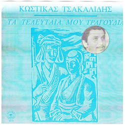 ΤΣΑΚΑΛΙΔΗΣ ΚΩΣΤΙΚΑΣ - ΤΑ ΤΕΛΕΥΤΑΙΑ ΜΟΥ ΤΡΑΓΟΥΔΙΑ